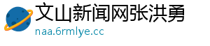 文山新闻网张洪勇